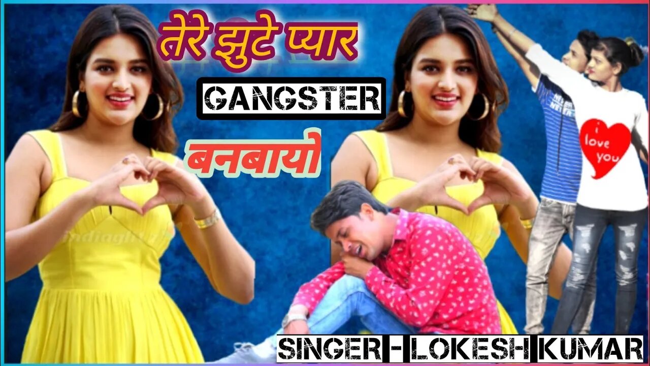 Gangster song | तेरे झूटे प्यार ने गैंगस्टर बनाओ | tere jhute pyar ne gangster banyo lokesh kumar