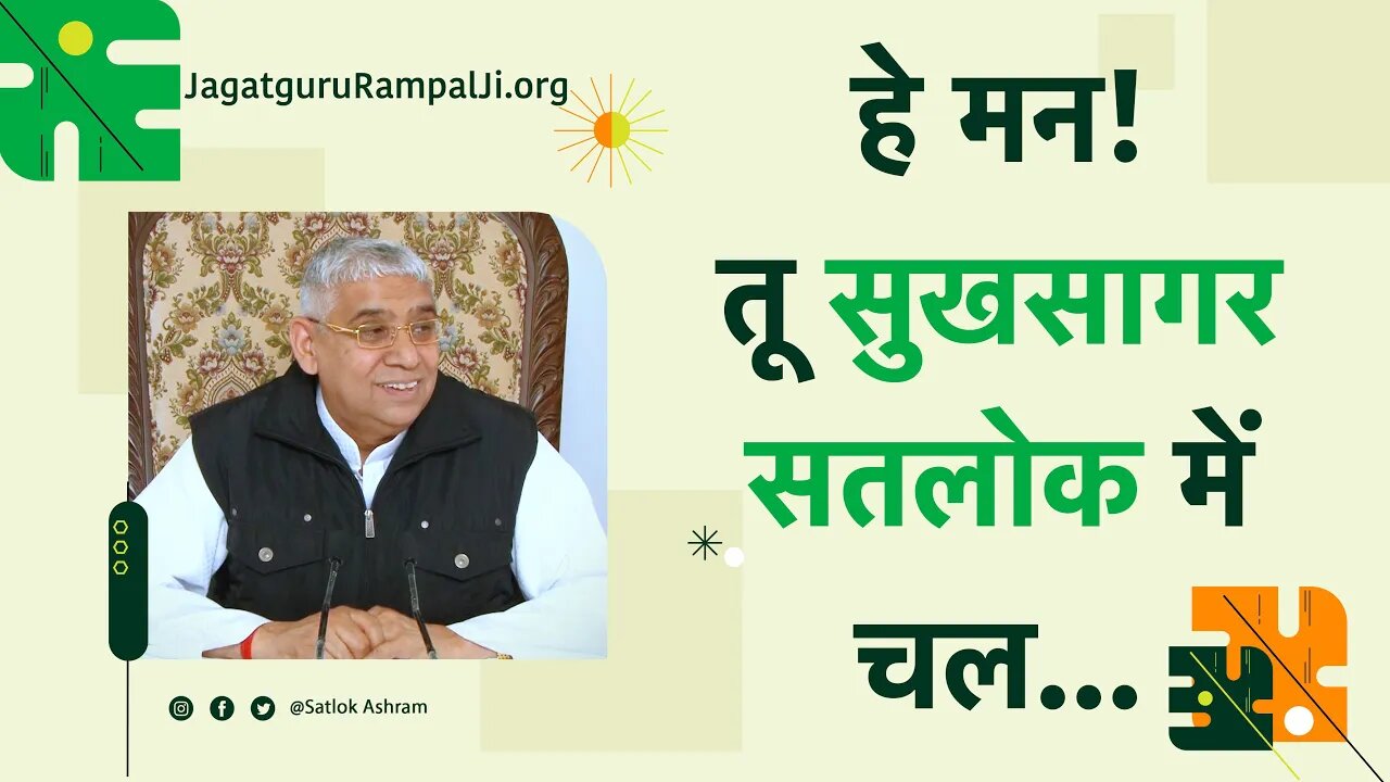 हे मन! तू सुखसागर सतलोक में चल | Sant Rampal Ji Satsang | SATLOK ASHRAM