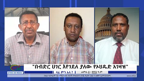 "በብድር ሀገር እየገደለ ያለው የኦህዴድ አገዛዝ"