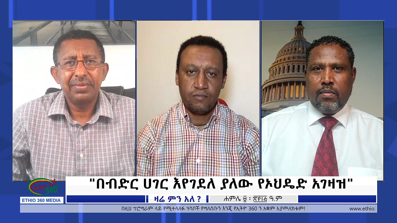 "በብድር ሀገር እየገደለ ያለው የኦህዴድ አገዛዝ"
