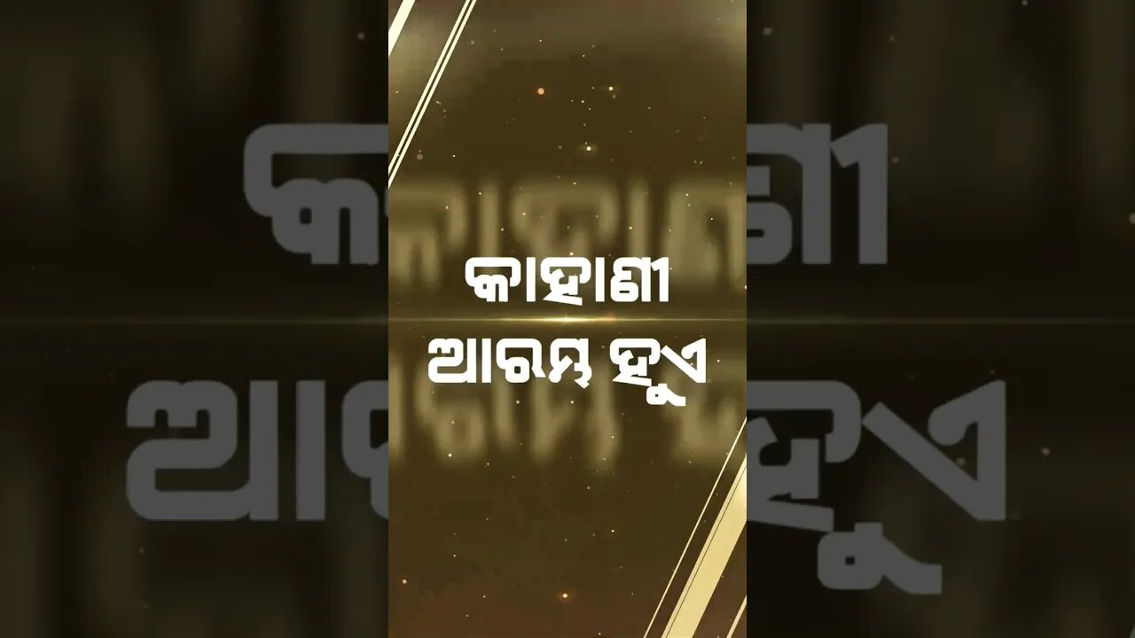 କାହାଣୀ ଆରମ୍ଭ ହୁଏ #viralshort