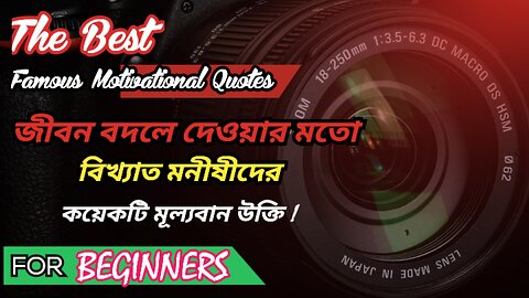 Best Bangla motivational video. বাংলা মোটিভেশনাল ভিডিও