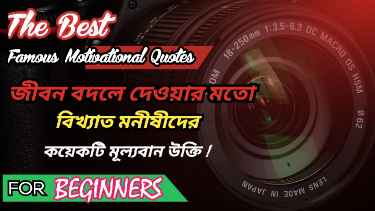 Best Bangla motivational video. বাংলা মোটিভেশনাল ভিডিও