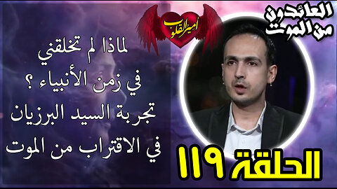 119- لماذا لم تخلقني في زمن الأنبياء - تجربة السيد البرزيان في الاقتراب من الموت