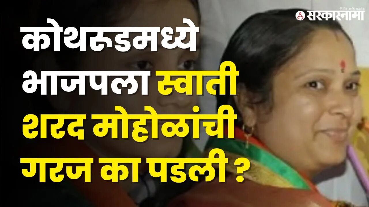 Swati Mohol यांच्या प्रवेशामागचे गणित का ?। Sharad Mohol। |Maharashtra | Sarkarnama