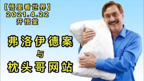 KWT1547弗洛伊德案与枕头哥网站20210422-5【悟里看世界】