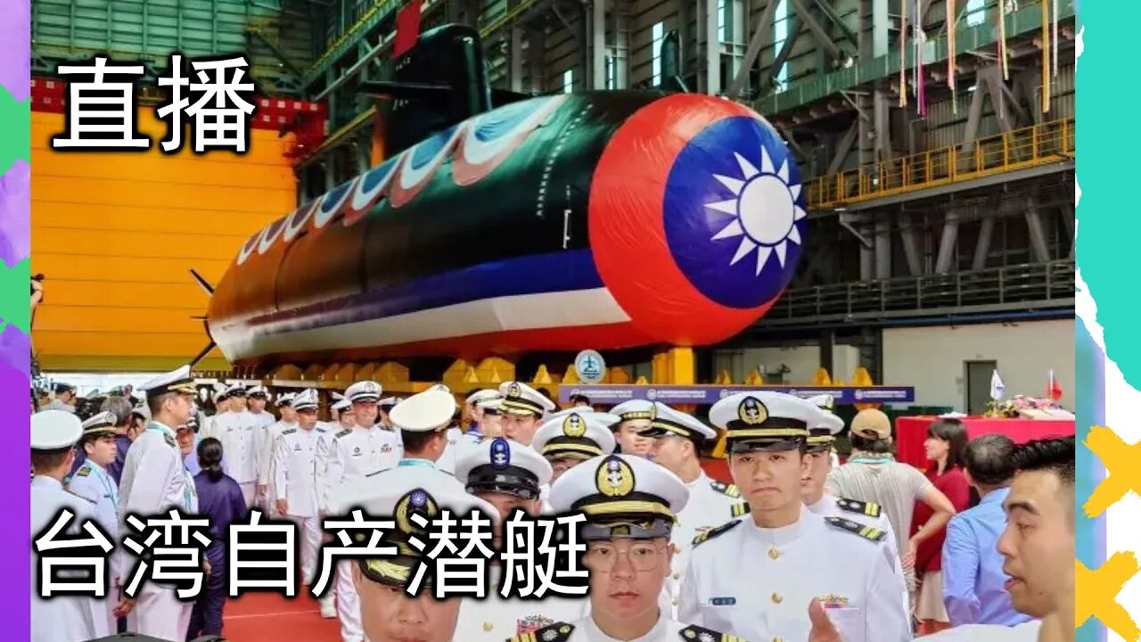 台湾的潜艇下水了，我们看看有什么稀奇的没有