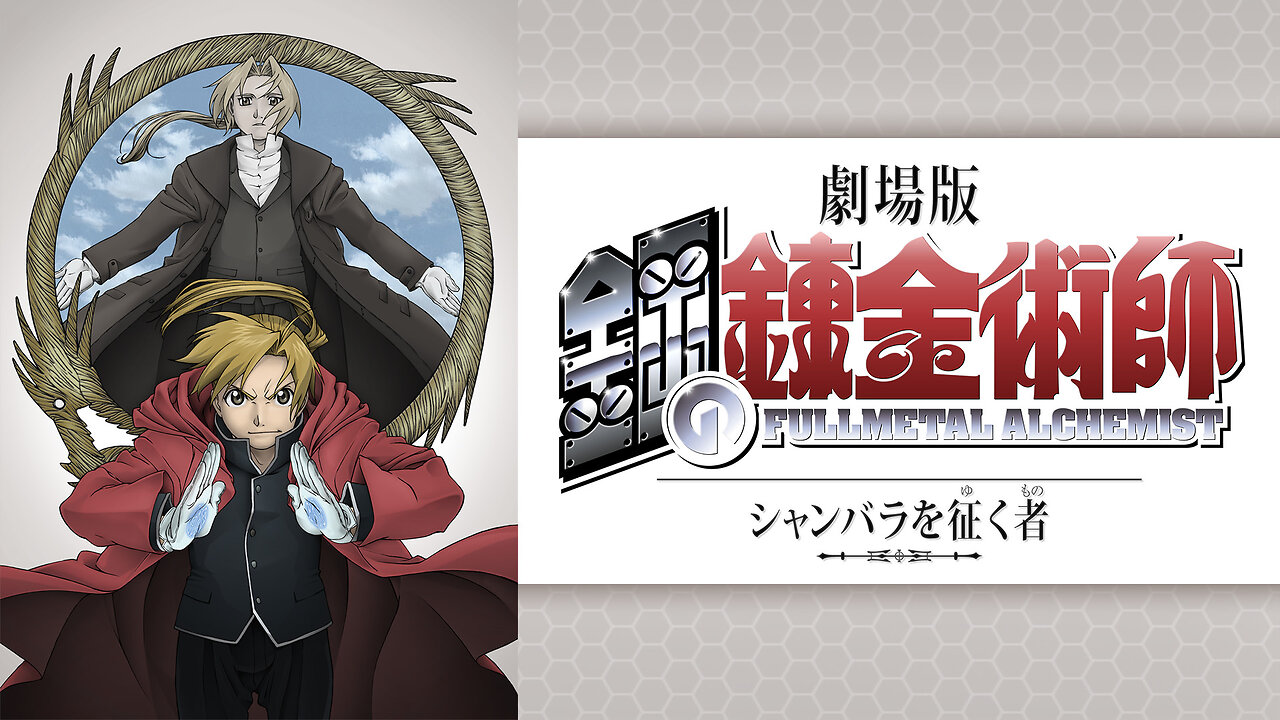 The American Anime Otaku Episode 163- Fullmetal Alchemist: The Conqueror of Shamballa