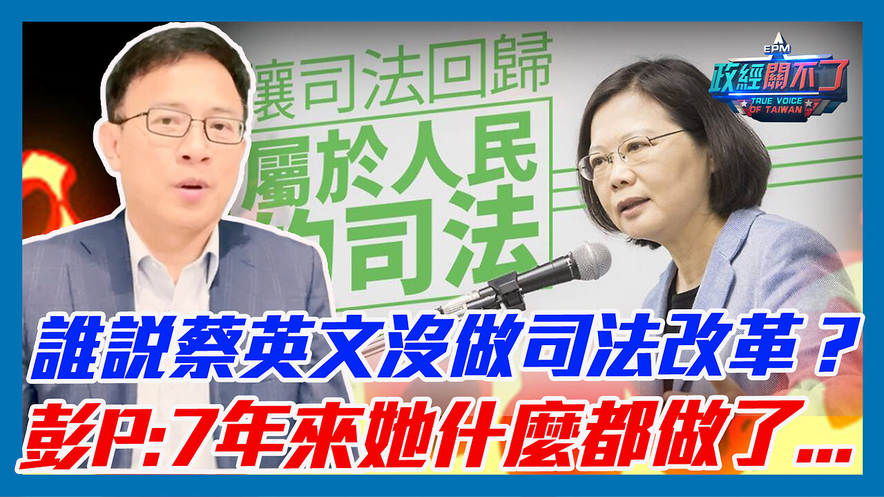 誰說蔡英文沒做司法改革？彭文正:7年來她什麼都做了...｜政經關不了（精華版）｜2023.05.22