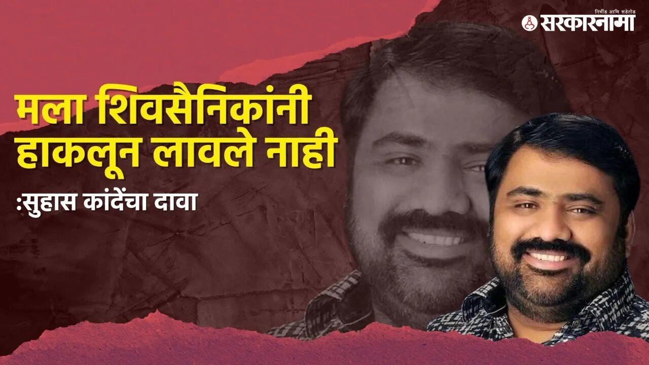 Suhas kande | मला शिवसैनिकांनी हाकलून लावले नाही : सुहास कांदेंचा दावा | Nashik |Shivsena|Sarkarnama