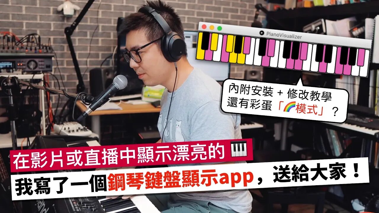 我寫了一個「鋼琴鍵盤顯示app」,免費送給大家 + 使用教學!