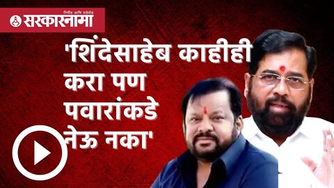 Shahajibapu Patil | 'शिंदेसाहेब काहीही करा पण पवारांकडे नेऊ नका' |Eknath shinde |Guwahati|Sarkarnama