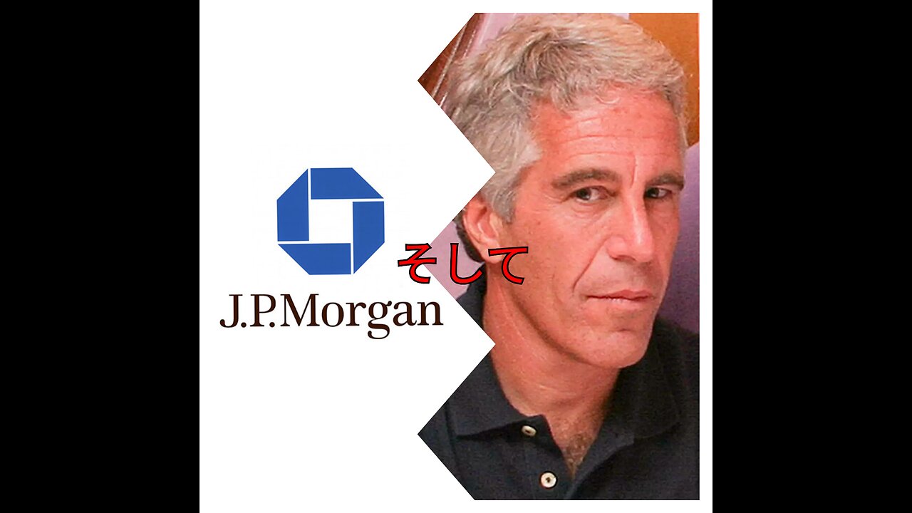 JPMORGANチェイスとジェフリー・エプスタインのつながり