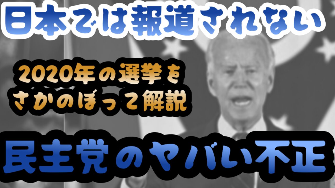 日本では報道されないアメリカ民主党のやばい不正