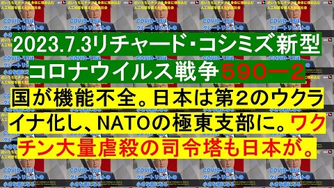 2023.07.03 リチャード・コシミズ新型コロナウイルス戦争５９０－２