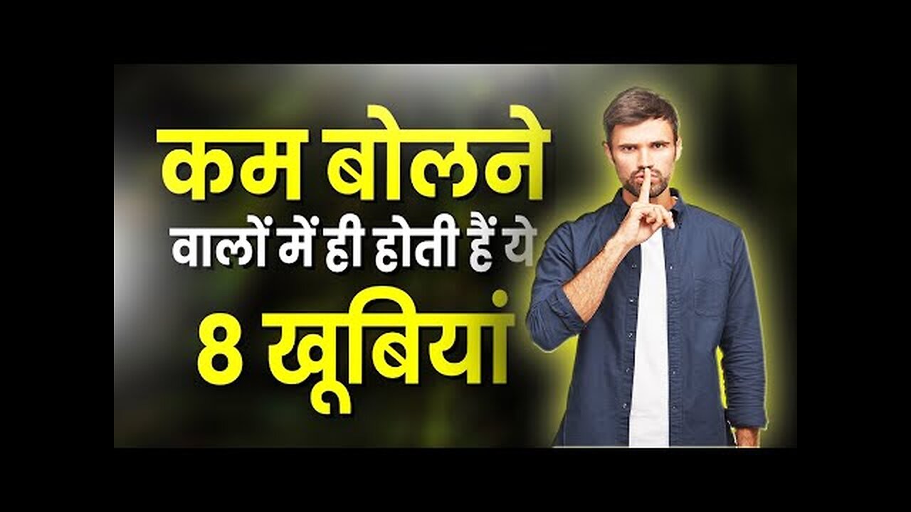 8 Qualities Of Less Speaking Peoples I कम बोलने की ताकत जान लो । Motivation Video In Hindi