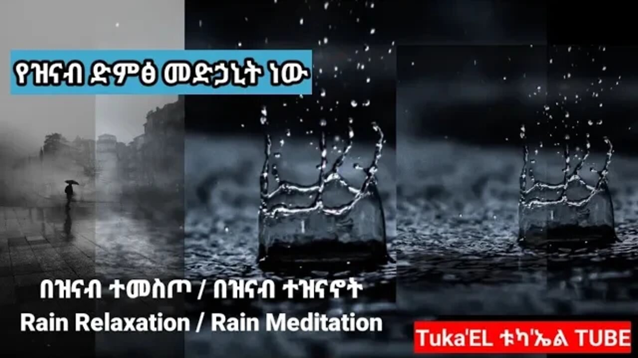 በዝናብ ተመስጦ / በዝናብ ተዝናኖት Rain Relaxation / Rain Meditation