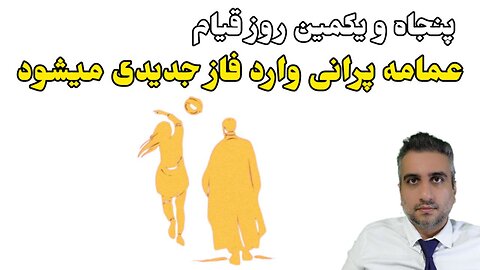 پنجاه و یکمین روز قیام : عمامه پرانی وارد فاز جدیدی میشود (16 آبان ماه 2581 )