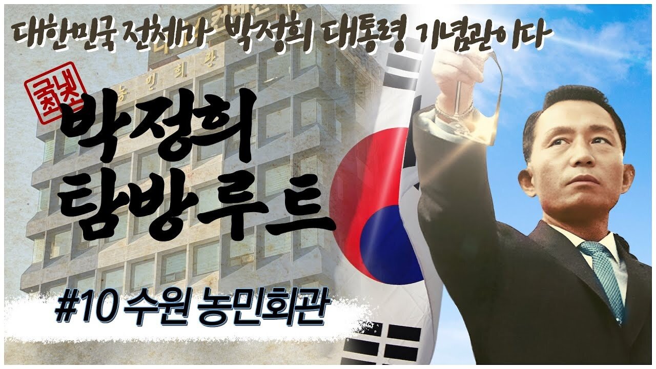 [박정희 탐방루트] 대한민국 전체가 박정희 대통령 기념관이다! #10 경기 수원 농민회관 [자유미래TV]