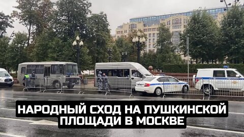 Народный сход на Пушкинской площади в Москве / LIVE 09.10.21