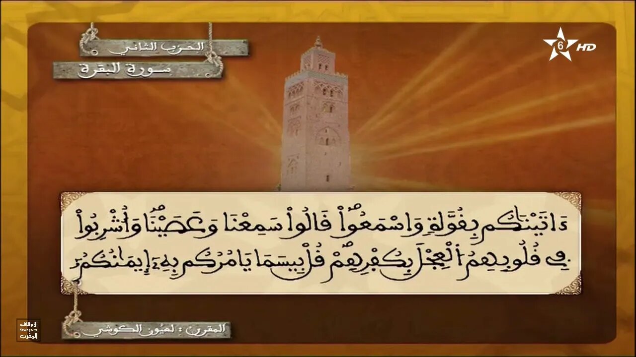 المصحف المرتل للمقرئ العيون الكوشي الحزب الثاني رواية ورش