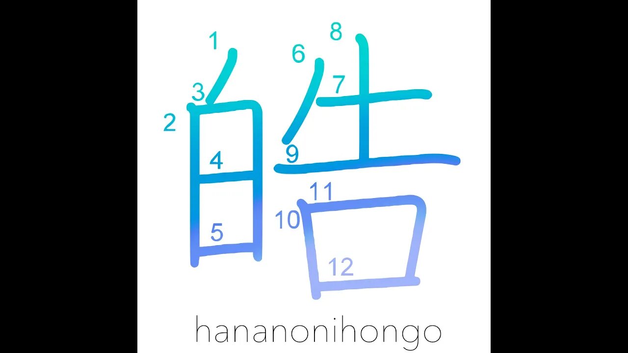 皓 - pearly white/clear - Learn how to write Japanese Kanji 皓 - hananonihongo.com