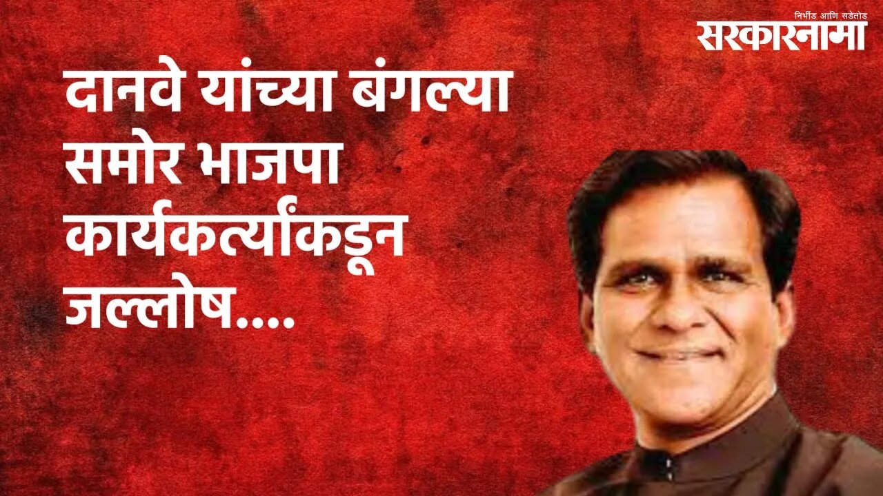 दानवे यांच्या बंगल्या समोर भाजपा कार्यकर्त्यांकडून जल्लोष.... | Politics | Maharashtra | Sarakarnama