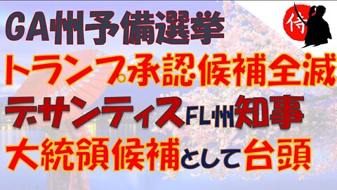 2022年06月23日 GA州予備選挙トランプ承認候補全滅・デサンティスFL州知事大統領候補として台頭