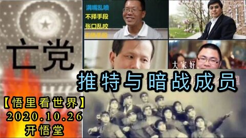 【悟里看世界】KWT94 201026-06 ttyazcy 推特与暗战成员