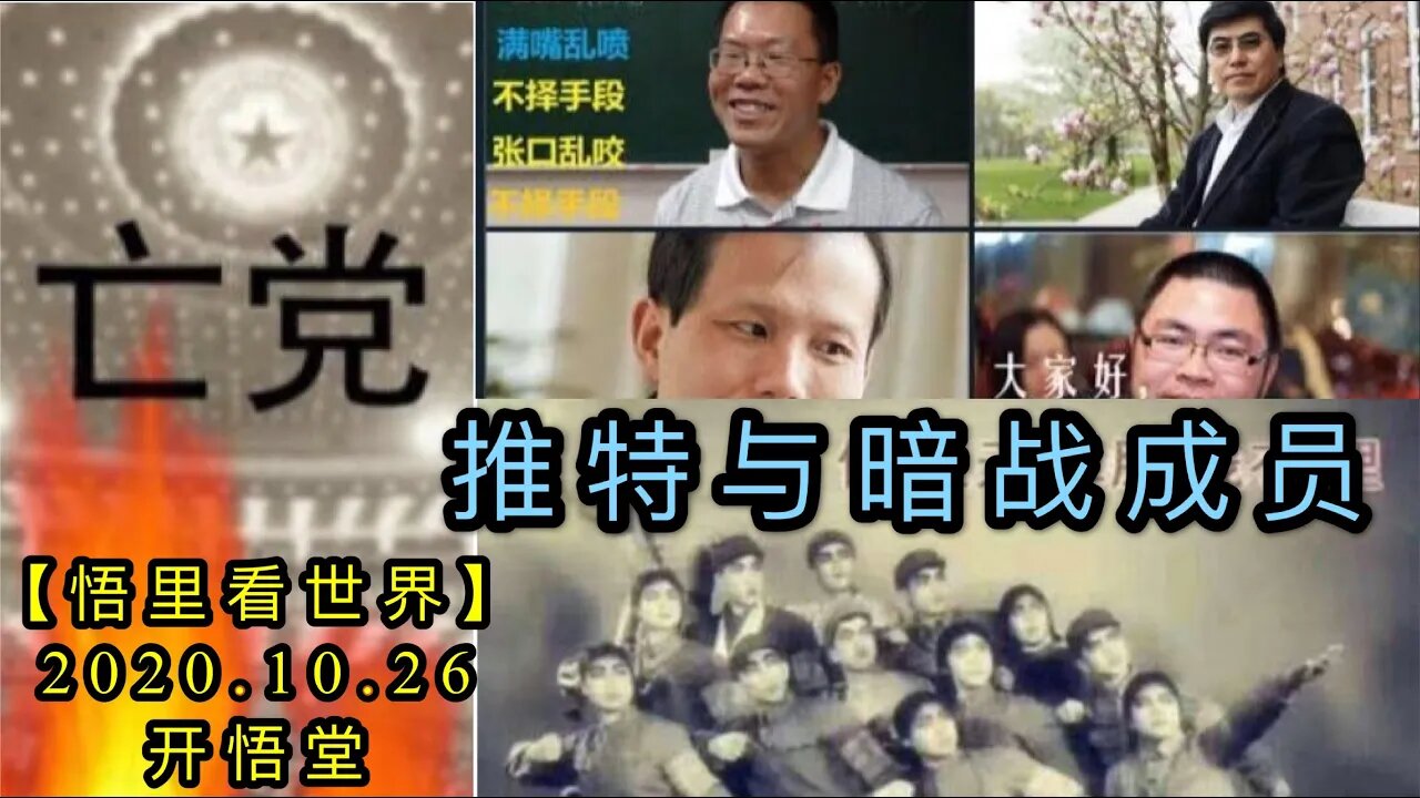 【悟里看世界】KWT94 201026-06 ttyazcy 推特与暗战成员