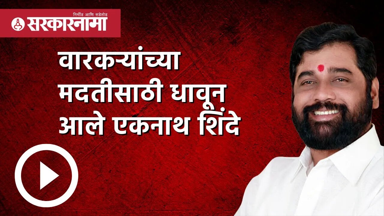 वारकऱ्यांच्या मदतीसाठी धावून आले एकनाथ शिंदे | Politics | Maharashtra | Sarkarnama