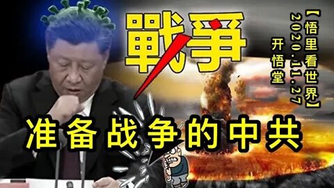 【悟里看世界】KWT340 201127－11 zbzzdzg 准备战争的中共