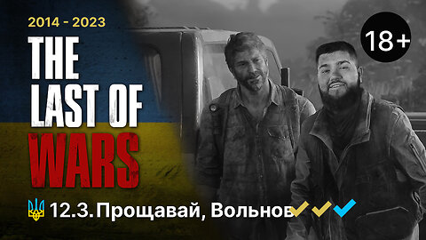 #12.3►ПРОЩАВАЙ, ВОЛЬНОВ►THE LAST OF US