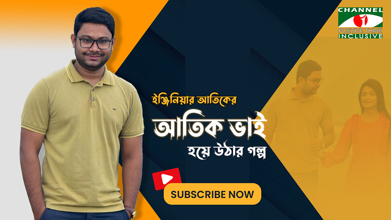 একজন বাদে সবার ভাই আতিক ভাই! | আতিক ভাই এর সার্বজনীন ভাই হয়ে উঠার গল্প | Channel i Positive Think