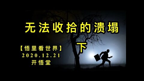 无法收拾的溃塌（下）【悟里看世界】KWT596 201221-15 wfssdkt