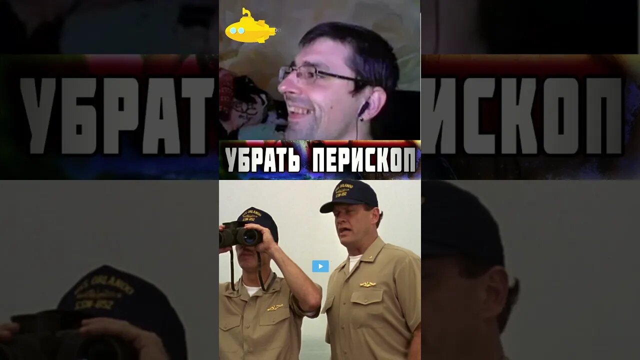 Часть 2 🎦 Смотрим комедию! Убрать перископ Down Periscope 1996 #YoSquad #Stream