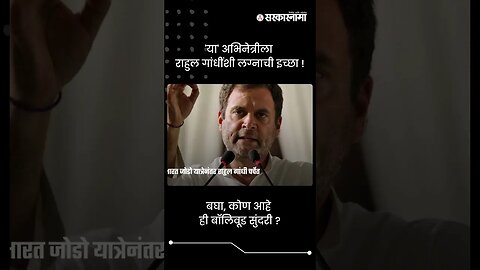 'या' अभिनेत्रीला राहुल गांधींशी लग्नाची इच्छा ! | Rahul Gandhi Marriage | Sarkarnama | #shorts