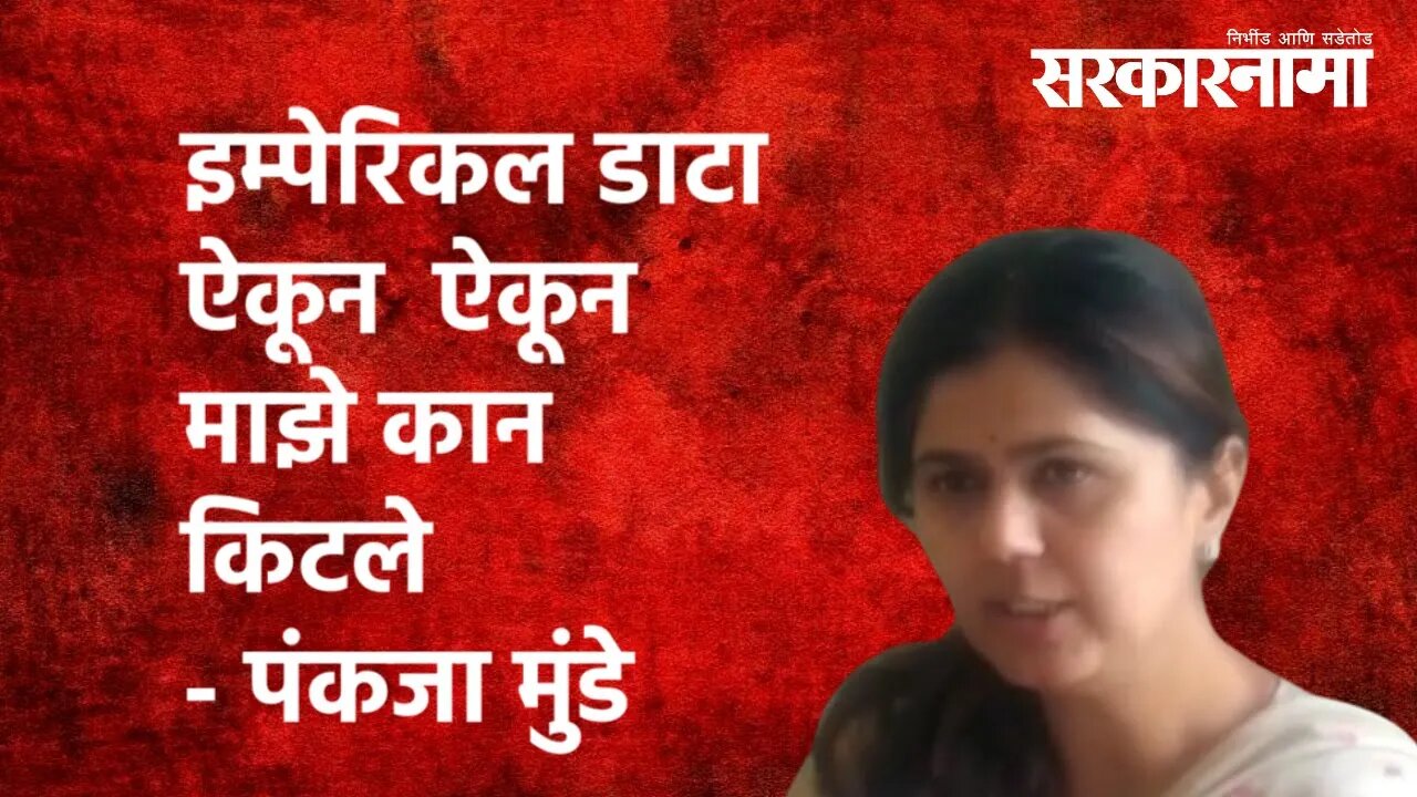 Pankaja Munde | इम्पेरिकल डाटा, इम्पेरिकल डाटा ऐकून माझे कान आता किट्ट झालेत..| Politics| Sarkarnama