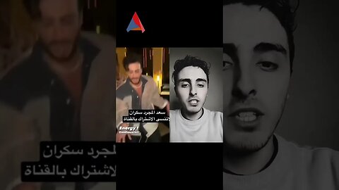 ها هو سعد لمجرد سكران قبل ما ي*وي لورا 😂😂