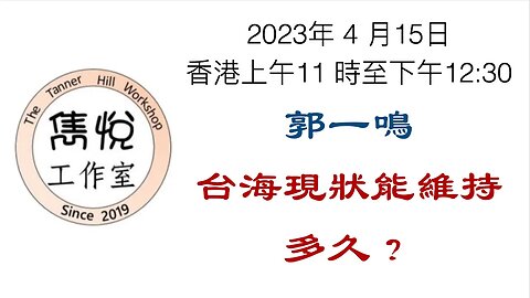 [直播] 雋悅工作室 : 2023 年 4 月 29 日香港上午11時至12:30時 台海現狀能維持多久？