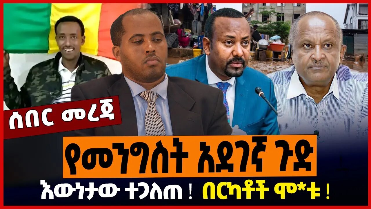 የመንግስት አደገኛ ጉድ ❗️ እውነታው ተጋለጠ ❗️ በርካቶች ሞ*ቱ ❗️