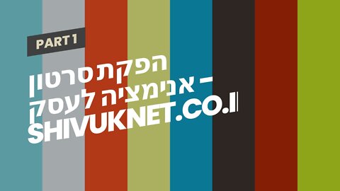 הפקת סרטון אנימציה לעסק - shivuknet.co.il