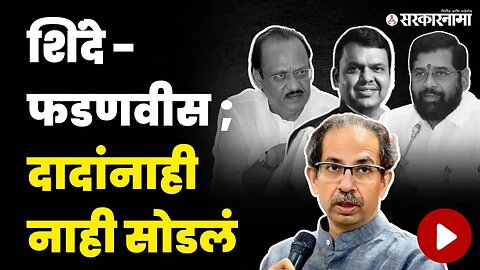 नांदेडच्या 'त्या' घटनेवरून ठाकरेंनी सगळ्यांनाच घेरलं | Uddhav Thackeray On CM Eknath Shinde