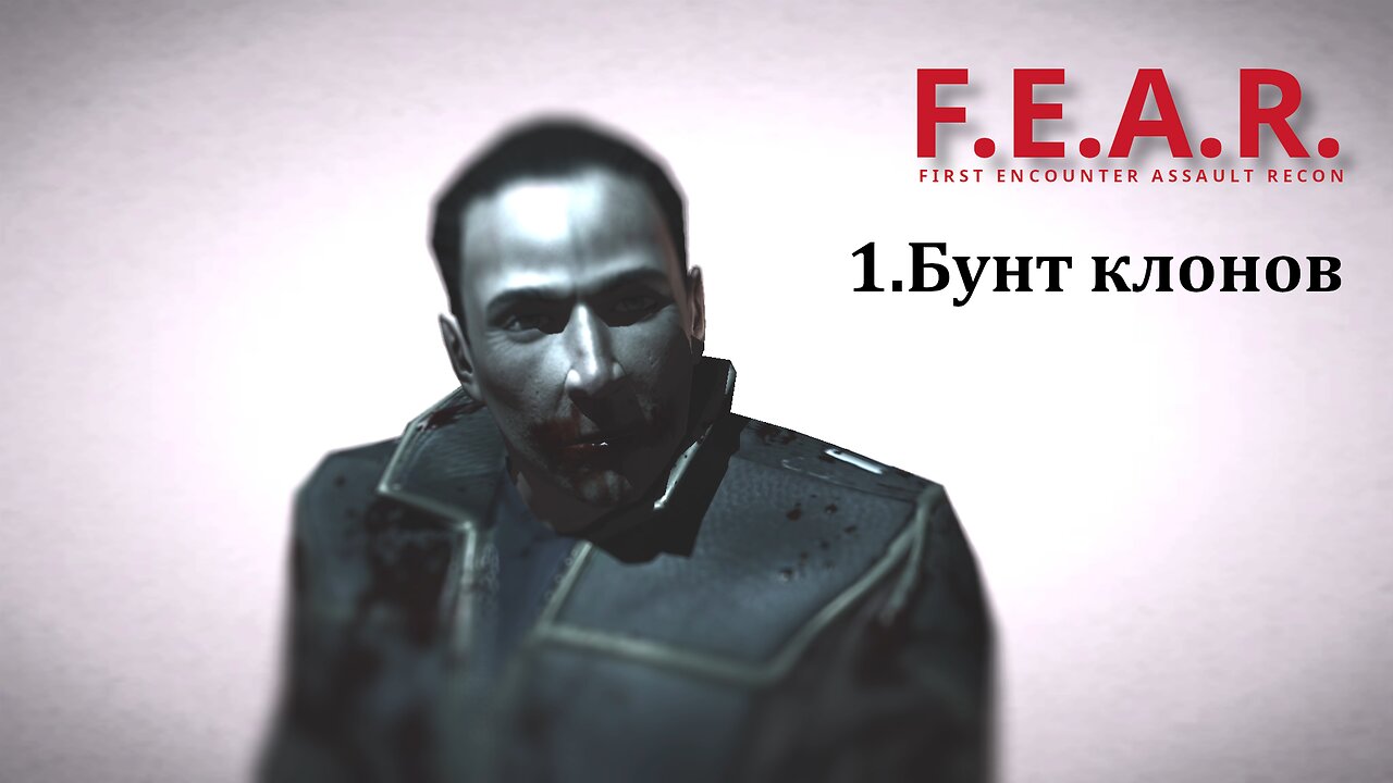 1. Бунт клонов | F.E.A.R.