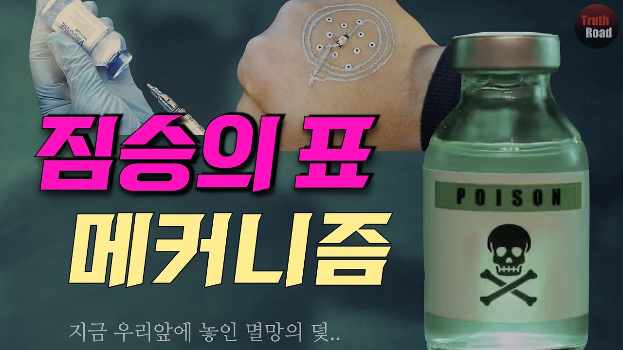 "짐승의 표 메커니즘" (지금 우리앞에 놓인 멸망의 덫)