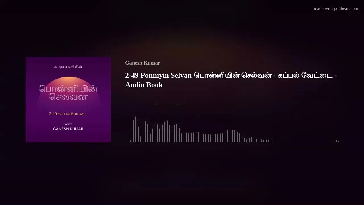 2-49 Ponniyin Selvan பொன்னியின் செல்வன் - கப்பல் வேட்டை - Audio Book