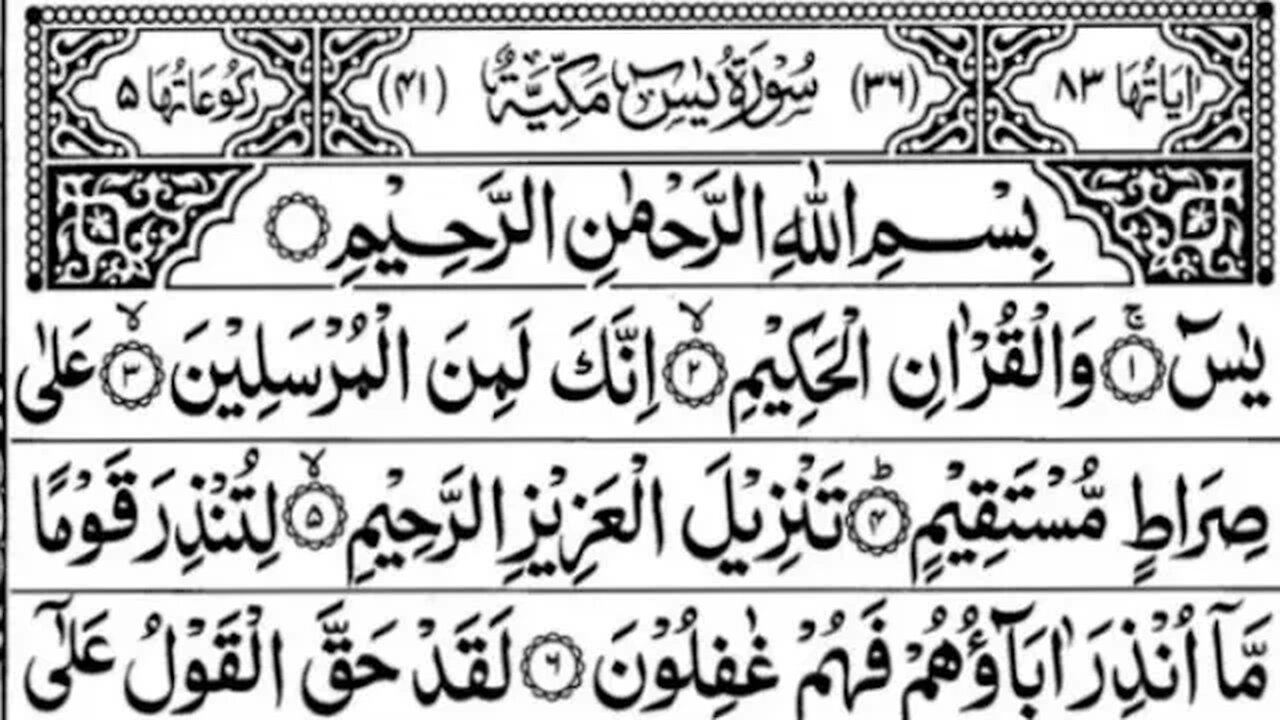Surah Yasin (Yaseen)। By Shaikh Abdur-Rahman As-Sudais। With Full Text। FHD Full Screen(صوره يش36)