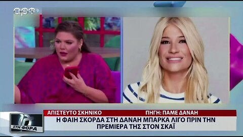 Η Φαίη Σκορδά στη Δανάη Μπαρκα λίγο πριν την πρεμιέρα της στον ΣΚΑΪ (ΑΡΤ, 8/9/2022)
