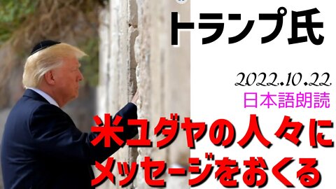 トランプ氏 米国内のユダヤ人に呼び掛ける[日本語朗読]041022