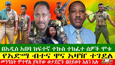 በአዲስ አበባ ከፍተኛ ተኩስ ተከፈተ ሰዎች ሞቱ፣ አምንስቲ ኢንተርናሽናል መንግስትን አጋለጠ፣ የባህር ዳር- ጎንደር መንገድ ተዘጋ፣ 12/04/24